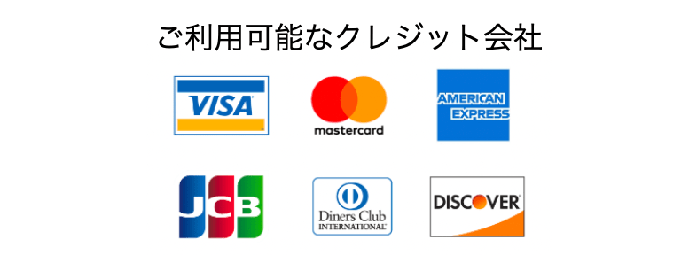 ご利用可能なクレジット会社 ご利用可能なクレジット会社